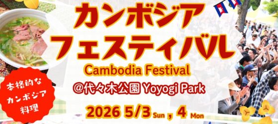 2026年5月3日(日)～ カンボジアフェスティバル 2026 @ 代々木公園 イベント広場