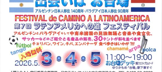 2026年5月3日(日)～ ラテンアメリカへの道フェスティバル @ お台場・ウエストプロムナード公園