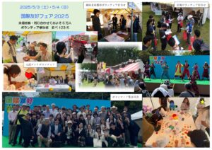 2026年5月3日(日)～ 国際友好フェア 2026 @ 市民の森・見沼グリーンセンター(さいたま市)