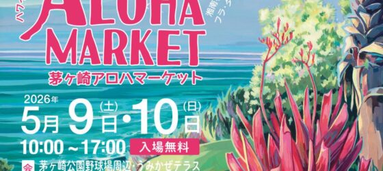 2026年5月9日(土)～ 茅ヶ崎アロハマーケット 2026 @ 茅ヶ崎公園 野球場周辺・うみかぜテラス