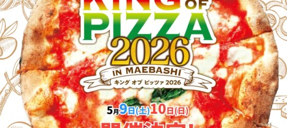 2026年5月9日(土)〜 第7回 キングオブピッツァ 2026 @ 前橋中央イベント広場