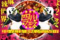 2026年5月9日(土)～ 四川フェス 2026 中野麻婆豆腐商店街 @ 中野セントラルパーク