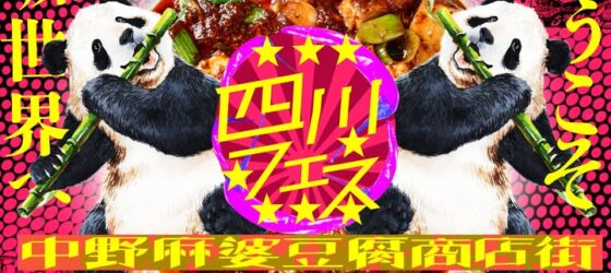 2026年5月9日(土)～ 四川フェス 2026 中野麻婆豆腐商店街 @ 中野セントラルパーク