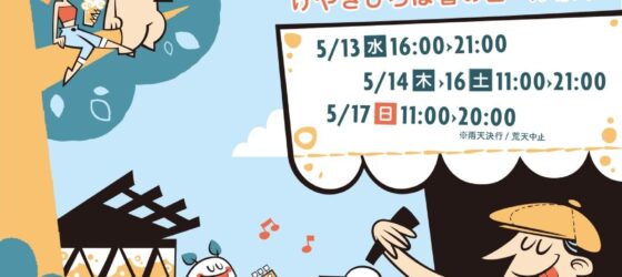 2026年5月13日(水)〜 2026 けやきひろば春のビール祭り @ さいたま新都心・けやきひろば