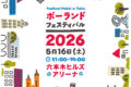 2026年5月16日(土) ポーランド・フェスティバル 2026 @ 六本木ヒルズアリーナ