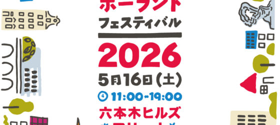 2026年5月16日(土) ポーランド・フェスティバル 2026 @ 六本木ヒルズアリーナ