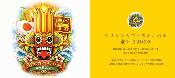 2026年5月16日(土)～ スリランカフェスティバル鎌ケ谷 2026 @ 鎌ヶ谷市役所駐車場