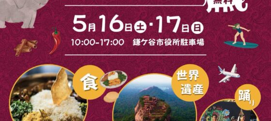 2026年5月16日(土)～ スリランカフェスティバル鎌ケ谷 2026 @ 鎌ヶ谷市役所駐車場