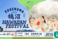 2026年5月17日(日) 第19回 鵠沼ハワイアンフェスティバル @ 湘南海岸公園 サーフビレッジ