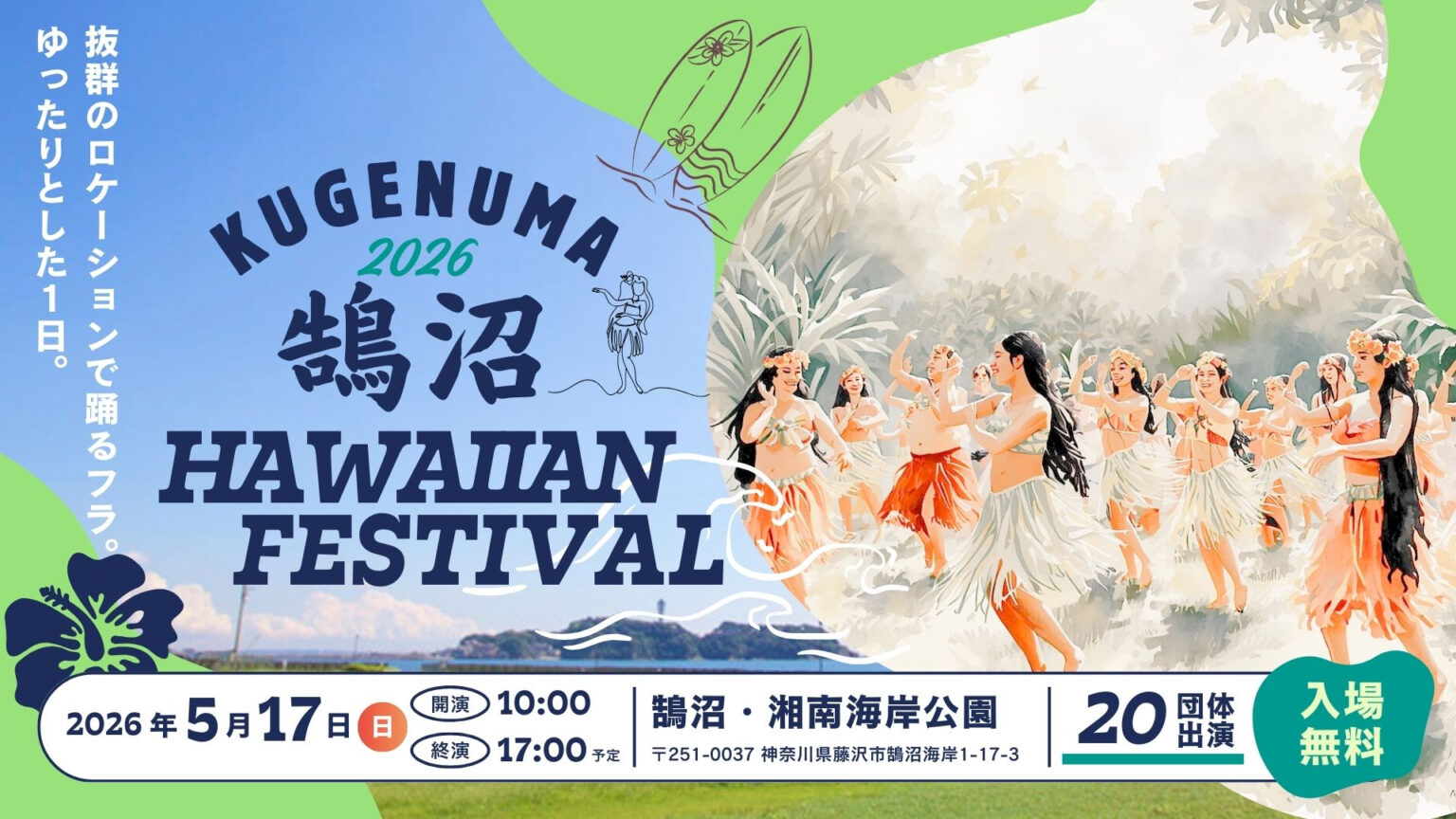 第19回 鵠沼ハワイアンフェスティバル