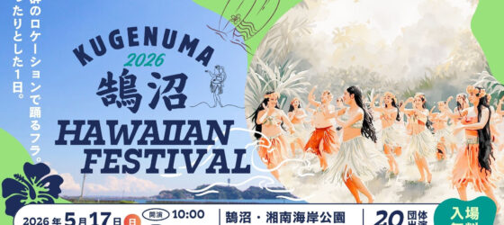 2026年5月17日(日) 第19回 鵠沼ハワイアンフェスティバル @ 湘南海岸公園 サーフビレッジ