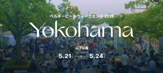 2026年5月21日(木)〜 ベルギービールウィークエンド 2026 @ 横浜山下公園