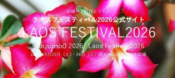 2026年5月23日(土)～ ラオスフェスティバル 2026 @ 代々木公園イベント広場