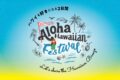 2026年4月25日(土)～ Aloha Hawaiian Festival 2026 @ 立川・グリーンスプリングス
