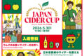 2026年5月30日(土) ジャパンサイダーカップ 2026 @ 東京たま未来メッセ (八王子)