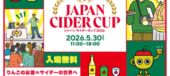 2026年5月30日(土) ジャパンサイダーカップ 2026 @ 東京たま未来メッセ (八王子)