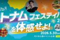 2026年5月30日(土)～ ベトナムフェスティバル 2026 @ 代々木公園 イベント広場