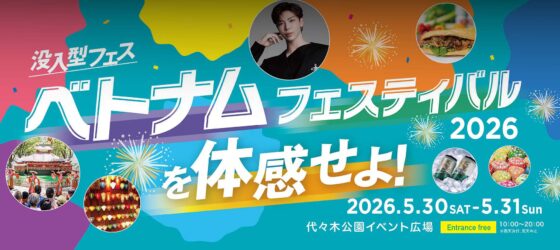2026年5月30日(土)～ ベトナムフェスティバル 2026 @ 代々木公園 イベント広場