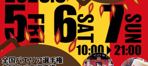 2026年6月5日(金)~ 第11回 パエリア・タパス祭り 2026 @ 日比谷公園 (千代田区)