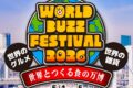2026年5月1日(金)〜 World Buzz Festival 2026 @ お台場 フジテレビ本社屋