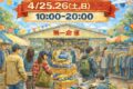 2026年4月25日(土)～ ヤマヒサ古着倉庫 牛浜第一倉庫 一般開放日 by 山久商会