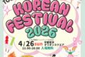 2026年4月26日(日) とちぎ韓流フェスティバル 2026 @ 宇都宮市・オリオンスクエア