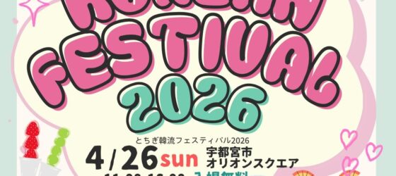 2026年4月26日(日) とちぎ韓流フェスティバル 2026 @ 宇都宮市・オリオンスクエア