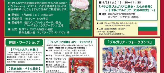 2026年4月28日(火)～ ブルガリア・フェア in 横浜イングリッシュガーデン 2026