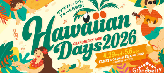 2026年4月29日(水祝)～ ハワイアンデイズ 2026 @ 南町田グランベリーパーク
