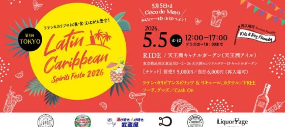 2026年5月5日(火祝) ラテン・カリビアン スピリッツフェスタ 2026 @ RIDE/天王洲キャナルガーデン