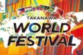 2026年5月5日(火祝)～ TAKANAWA WORLD FESTIVAL 2026 @ 高輪ゲートウェイシティ