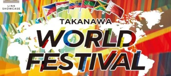 2026年5月5日(火祝)～ TAKANAWA WORLD FESTIVAL 2026 @ 高輪ゲートウェイシティ