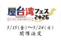 2026年5月15日(金)〜 屋台湾フェス 2026 in 芝公園御成門駅前 (都立芝公園4号地)