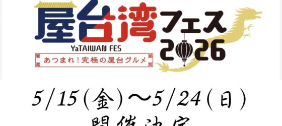2026年5月15日(金)〜 屋台湾フェス 2026 in 芝公園御成門駅前 (都立芝公園4号地)
