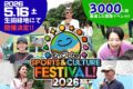 2026年5月16日(土) スポーツ＆カルチャーフェスティバル 2026 @ 生田緑地 中央広場(川崎市)