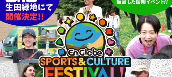 2026年5月16日(土) スポーツ＆カルチャーフェスティバル 2026 @ 生田緑地 中央広場(川崎市)