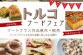 2026年5月16日(土)～ トルコフードフェア ＆ アートクラス作品展示 @ トルコ文化センター