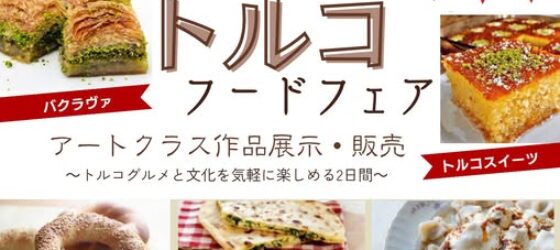 2026年5月16日(土)～ トルコフードフェア ＆ アートクラス作品展示 @ トルコ文化センター