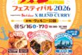 2026年5月16日(土)～ よこすかカレーフェスティバル 2026 @ 横須賀市・ヴェルニー公園