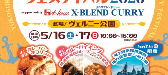 2026年5月16日(土)～ よこすかカレーフェスティバル 2026 @ 横須賀市・ヴェルニー公園
