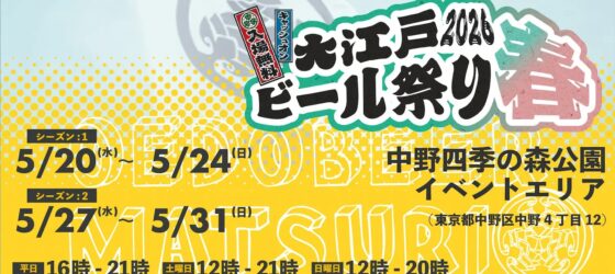 2026年5月20日(水)〜 大江戸ビール祭り 2026 春 @ 中野四季の森公園 イベントエリア