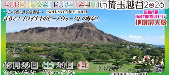 2026年5月23日(土)～ アロハ！ピュアハワイ in 埼玉越谷 2026 @ 越谷サンシティー広場