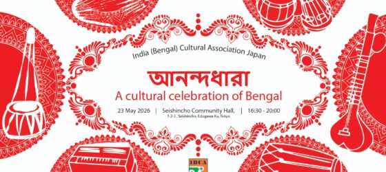 2026年5月23日(土) ベンガル文化の祝祭「 Anandadhara 」@ 江東区・清新町コミュニティホール