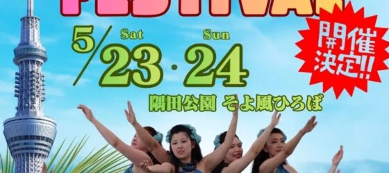 2026年5月23日(土)～ すみだハワイアンフェスティバル 2026 @ 隅田公園そよ風ひろば