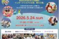 2026年5月24日(日) 新大久保インターフェス 2026 @ ハウジングステージ新宿
