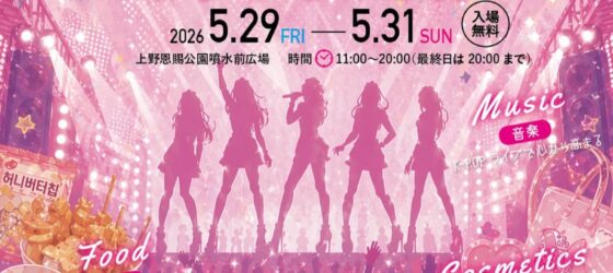 2026年5月29日(金)〜 ウエノデ.コリアンフェスタ 2026 @ 上野恩賜公園・噴水前広場