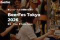 2026年6月6日(土)～ ビアフェス東京 2026 @ 恵比寿ガーデンプレイス「ザ・ガーデンホール」