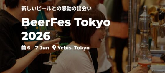 2026年6月6日(土)～ ビアフェス東京 2026 @ 恵比寿ガーデンプレイス「ザ・ガーデンホール」