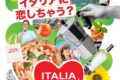2026年6月6日(土)～ アモーレ・ミオ イタリアンフェスティバル 2026 @ 六本木ヒルズアリーナ