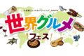 2026年6月6日(土)～ 世界グルメフェス 2026 @ 隅田公園 (大使館シェフのおいしいレシピ presents)